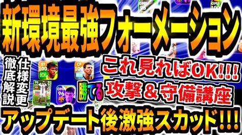 【これ見れば勝てる】アップデート後新環境おすすめ最強フォメ新ガチスカ紹介！大幅仕様変更でも勝てる攻撃and守備徹底解説