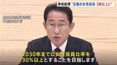 岸田総理、東証プライム上場企業の女性役員比率「2030年までに30％以上目指す」 Tbs News Dig