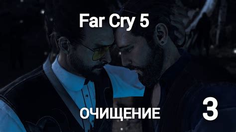 Far Cry 5 Прохождение 3 часть Очищение от Грехов и охота на лося судьи