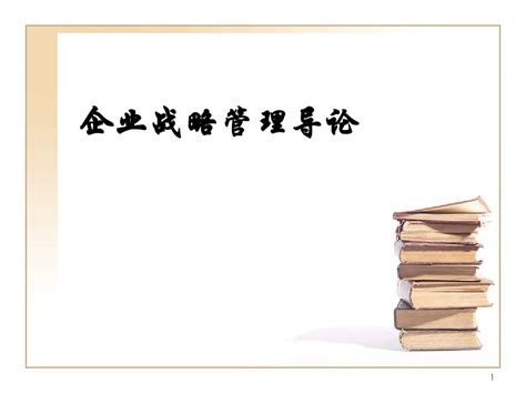 企业战略管理导论word文档在线阅读与下载文档网