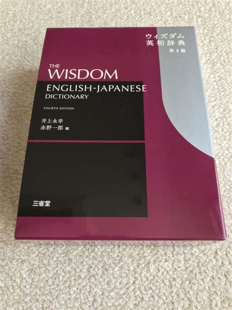 【未使用に近い】ウィズダム 英和辞典 第4版の落札情報詳細 ヤフオク落札価格検索 オークフリー