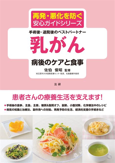 楽天ブックス 乳がん 病後のケアと食事 佐伯 俊昭 9784865136173 本