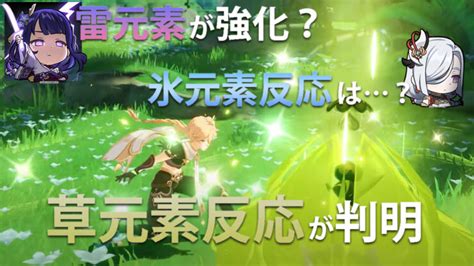 【原神】スメールで「草元素」が追加確定！ どうなる雷元素？ 氷＋草の反応はなし？ 世界なんて愛してる。