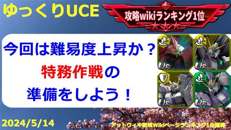 【ゆっくりuce】お知らせと特務作戦準備！今回は難易度上昇か？！ガンダムucエンゲージ攻略 Youtube