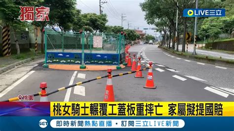 桃女騎士輾覆工蓋板重摔亡 家屬擬提國賠 結婚7年忙備孕 丈夫接獲妻子噩耗痛哭 籲市府應重視│記者 張昱傑 黃政杰│【live大現場