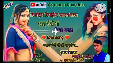 रिमझिम रिमझिम सावन बरस याद तेरी मे नेणा तरस Love Song ज्यान मेरी दोखो