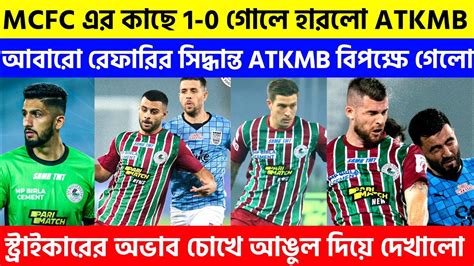 📌আবারো Mcfc এর কাছে হারলো Atkmb😥atk Mohunbagan Vs Mumbai City Youtube