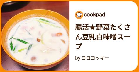 腸活★野菜たくさん豆乳白味噌スープ By ヨヨヨッキー 【クックパッド】 簡単おいしいみんなのレシピが395万品