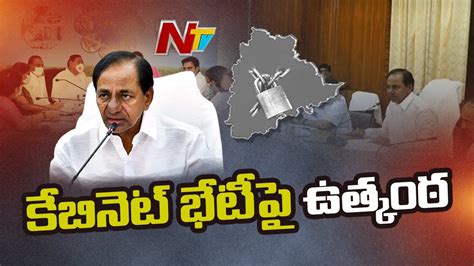 All Eyes On Cm Kcr Cabinet Meeting Over Lockdown Extension Ntv