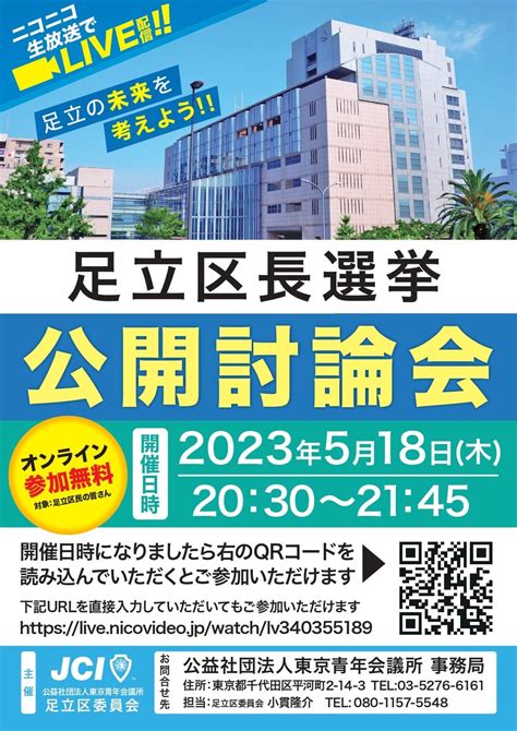 足立区長選挙 の ネット討論会 を5月18日木2030よりニコニコ生配信！！ 公益社団法人東京青年会議所のプレスリリース