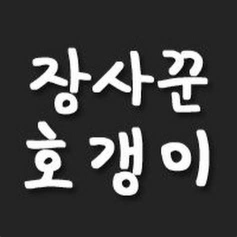 장사꾼 호갱이 Youtube