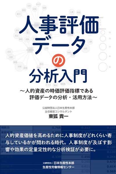 【今週の労務書】『人事評価データの分析入門』｜書評｜労働新聞社