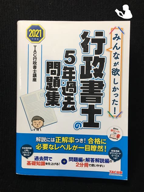 みんなが欲しかった 行政書士の5年過去問題集 2021年度 みんなが欲しかった シリーズ メルカリ