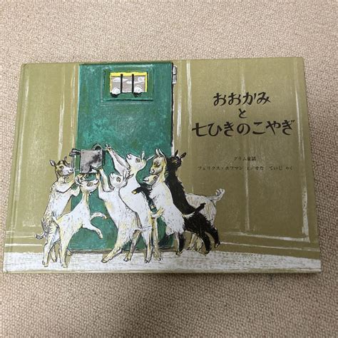 おおかみと七ひきのこやぎ グリム童話 メルカリ