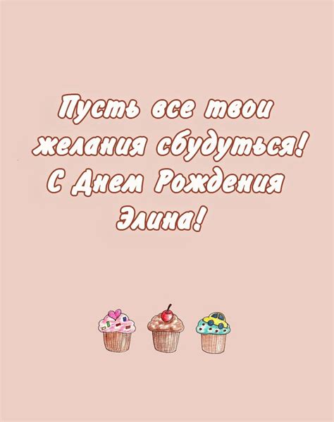 Картинка пусть все твои желания сбудутся, Элина! - поздравляйте ...