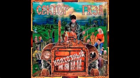 Сектор газа - Патриот (Альбом:Колхозный панк (1991)) - YouTube