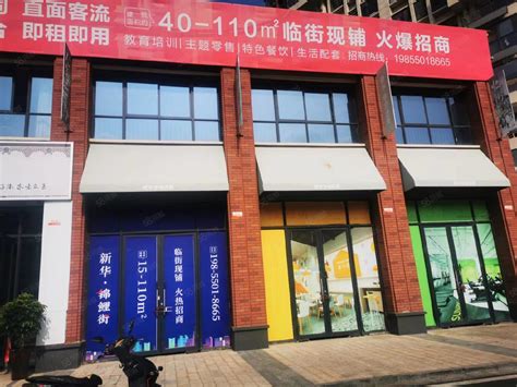 【8图】新华学府庄园沿街店铺出租阜阳颍州清河东路新华学府庄园商铺租售生意转让出租 阜阳58同城