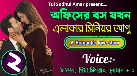 এলাকার সিনিয়র আপু যখন অফিসের বস A Romantic Love Story পর্ব ০২