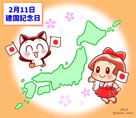 2月11日 建国記念の日 ＜366日への旅 記念日編 今日は何の日＞