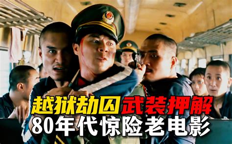 越狱劫囚、武装押解、警匪搏杀！34年前轰动中国，惊险悬疑刑侦片《西行囚车》【迷影映画】 迷影映画 迷影映画 哔哩哔哩视频