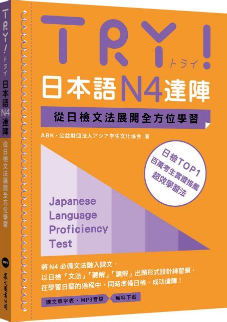 Try！日本語n1達陣：從日檢文法展開全方位學習（mp3免費下載） Pchome 24h書店