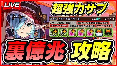 【パズドラ】超絶優秀サブ登場！！バレンタインスーリアが強すぎる裏億兆攻略配信！！～三玩龍×ガチャドラ編成～【初見さん大歓迎】 Youtube