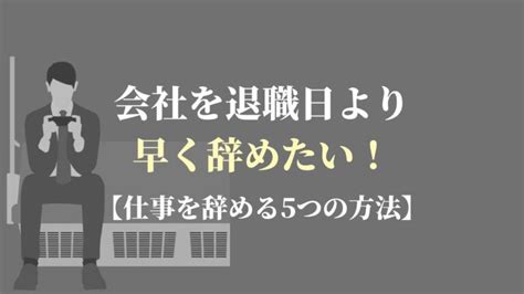 会社を退職日より早く辞めたい！【仕事を辞める5つの方法】 Kenmori 転職