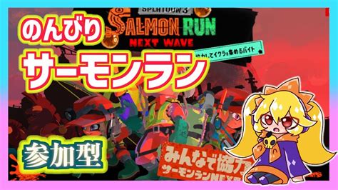 【スプラトゥーン3サーモンラン】野良カンスト勢ののんびりサーモンラン 20240507 シェケナ【参加型】 Youtube