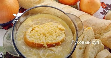 Луковый суп. Пошаговый рецепт с фото — Ботаничка