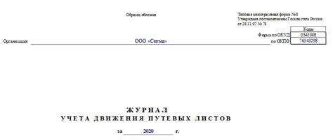 Журнал учета движения путевых листов по форме №8. Бланк и образец 2025 года