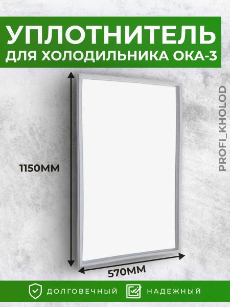 Уплотнитель для холодильника 57*115 Ока 3 - купить с доставкой по ...