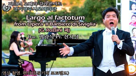 피크닉 오페라 갈라콘서트 Largo al factotum from Il Barbiere di Siviglia G