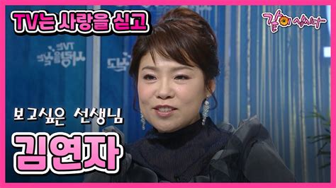 Tv는 사랑을 싣고 김연자 234회 Kbs 20091218 방송 Youtube