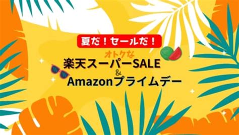 【2023年夏のセール情報まとめ】amazonプライムデー＆楽天スーパーsale Getnavi Web ゲットナビ