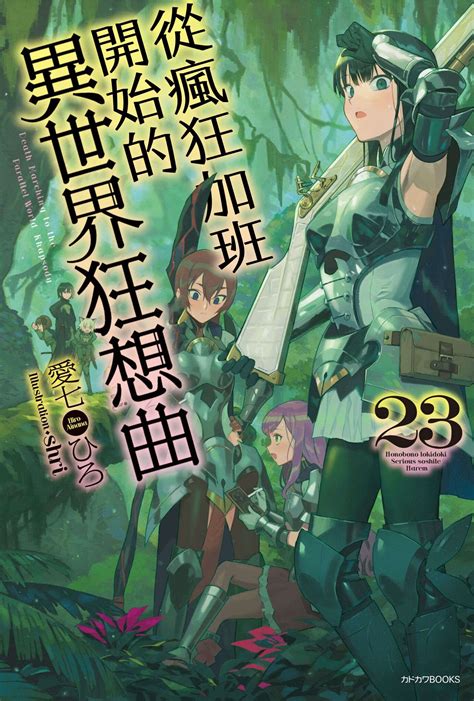 《爆肝工程师的异世界狂想曲》轻小说1 24卷epub 哔哩哔哩