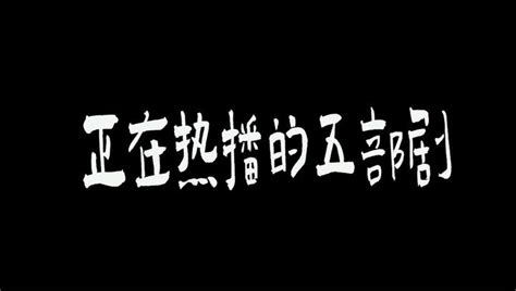 正在热播的五部剧，一部比一部精彩 知乎