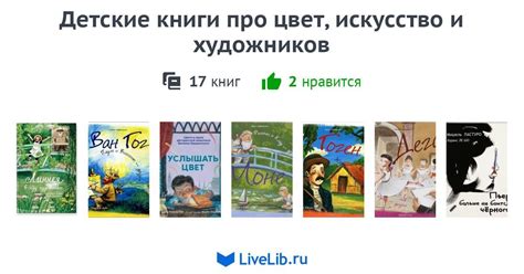 Детские книги про цвет, искусство и художников — 17 книг | Читать ...