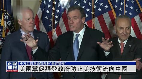 美国国会两党促拜登政府防止美技术流向中国凤凰网视频凤凰网