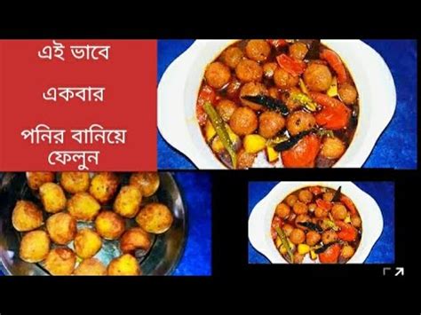 ponir recipeponir recipe bengaliponir rannapaneer masala youtube