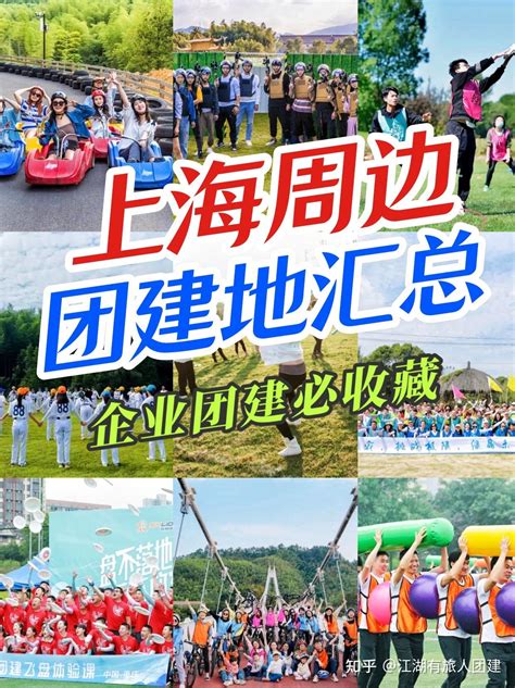 上海市内一日团建地推荐‼️上海团建上海团建｜上海一日团建｜户外团建 知乎