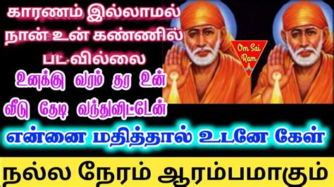 என்னை மதித்தால் உடனே கேள் நல்ல நேரம் ஆரம்பம்shirdi Sai Baba