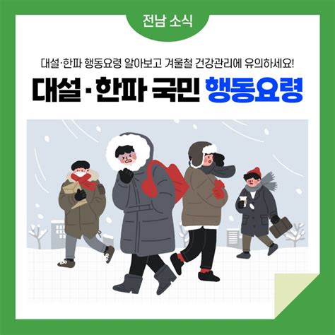 겨울철 안전수칙 대설·한파 시 국민행동요령을 알아보아요 웰로