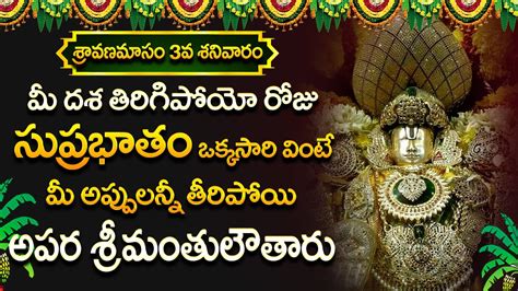 SHRAVANA MASAM SPECIAL BHAKTI SONGS 2023 VENKATESHWARA SUPRABHATAM