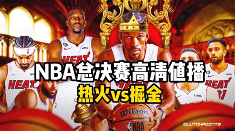 Nba季后赛官方直播：总决赛热火vs掘金直播中文在线高清视频观看腾讯视频