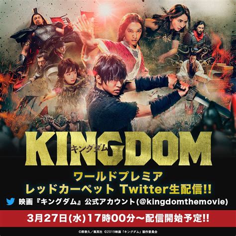 映画『キングダム』公式アカウント On Twitter いよいよ本日3月27日 水 開催／ 映画『 キングダム』ワールドプレミア⚔️ ＜twitter生配信📽️＞ 【17 00～17