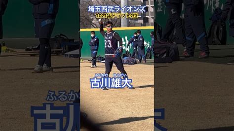 埼玉西武ライオンズ 33 古川雄大 ふるかわゆうだい プロ野球 野球 ドラフト2022 ドラフト2位 佐伯鶴城高等学校 秋山二世 Shorts Magmoe