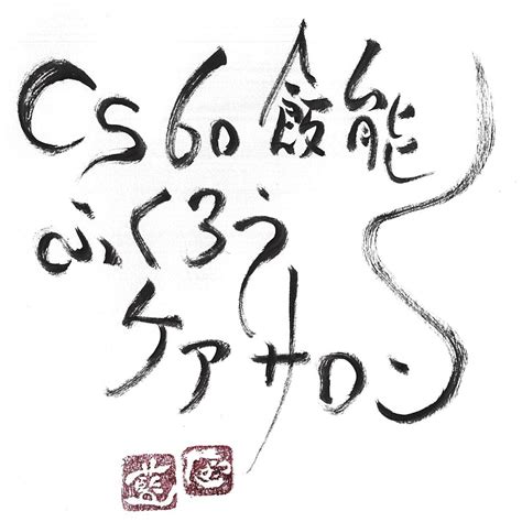 4月6日 Cs60のワンコイン体験会開催致します カラダxメンテナンス工房 もまない整体 Cs60 飯能 ふくろうケアサロン