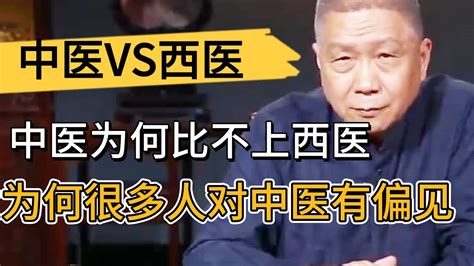 中醫現在爲何比不上西醫？爲何很多人對中醫有偏見？這樣的話題也就馬爺敢説！ 观复嘟嘟 马未都 圆桌派 窦文涛 中国 历史 Youtube