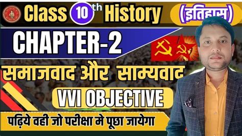 Class 10 History Chapter 2 Objective Bihar Board 10th History Chapter 2 समाजवाद एवं