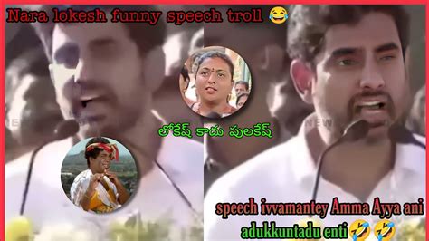 Nara Lokesh Padayatra Funny Speech Nara Lokesh Speech Troll The